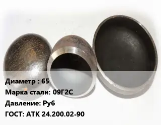 Заглушка стальная 65 Сталь: 09Г2С Ру6 ГОСТ: АТК 24.200.02-90